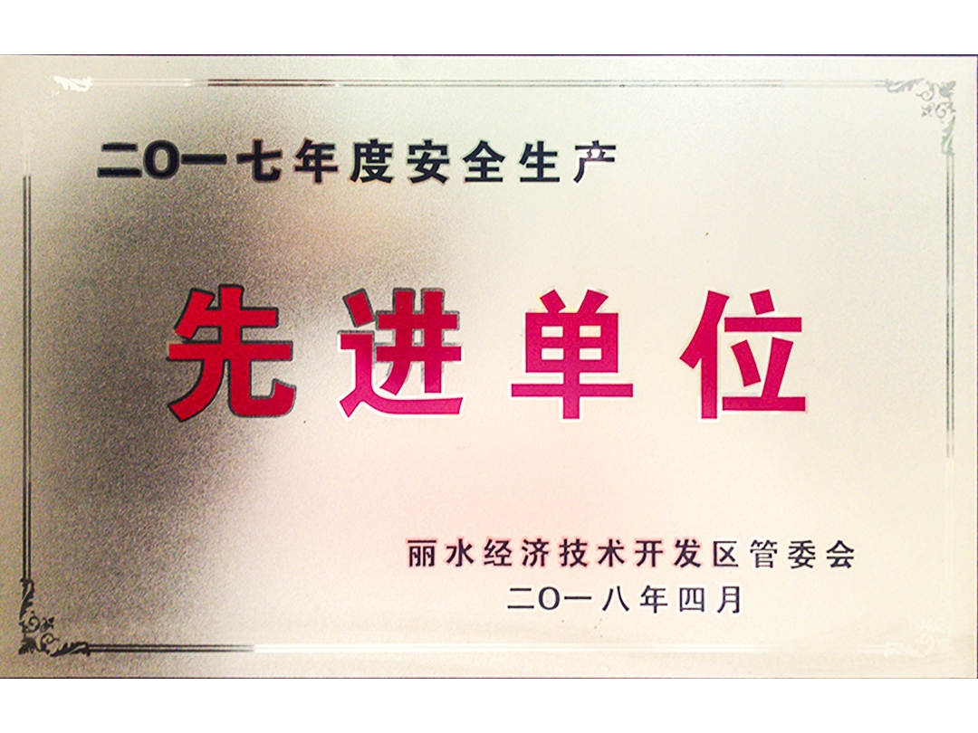 2017年度安全生產先進單位